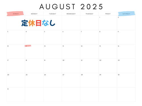 2025年8月の定休日のお知らせ