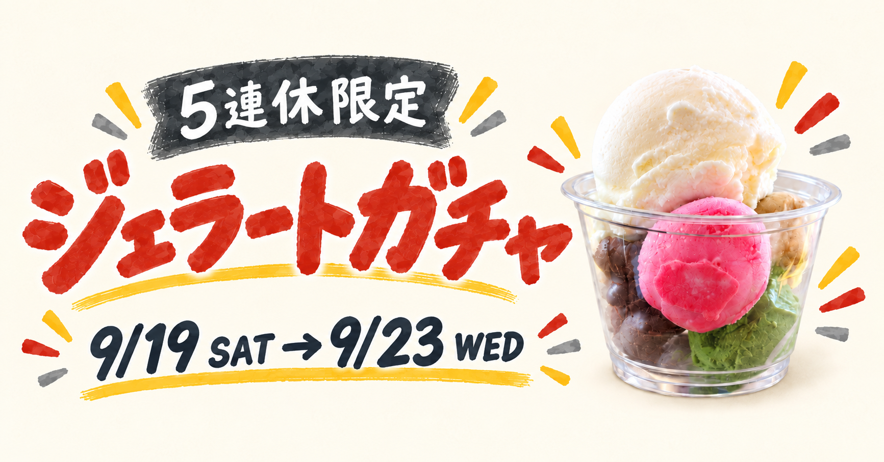【9月19日〜23日限定】選べる1つ＋ガチャの4つ！ジェラートガチャ販売