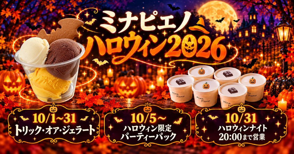 北海道白老町ミナピエノの2026年ハロウィン企画|トリジェラ・限定パーティーパック・10月31日ハロウィンナイト